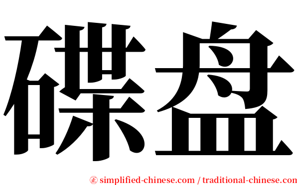 碟盘 serif font