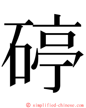 碠 ming font