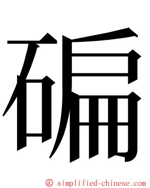 碥 ming font