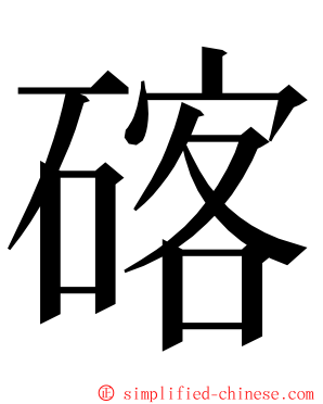 碦 ming font