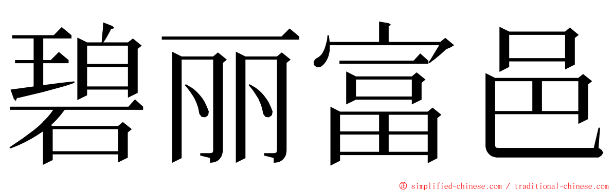 碧丽富邑 ming font