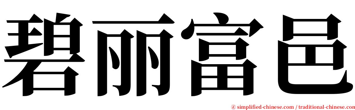 碧丽富邑 serif font