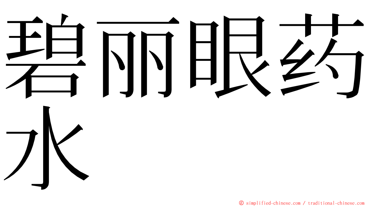 碧丽眼药水 ming font