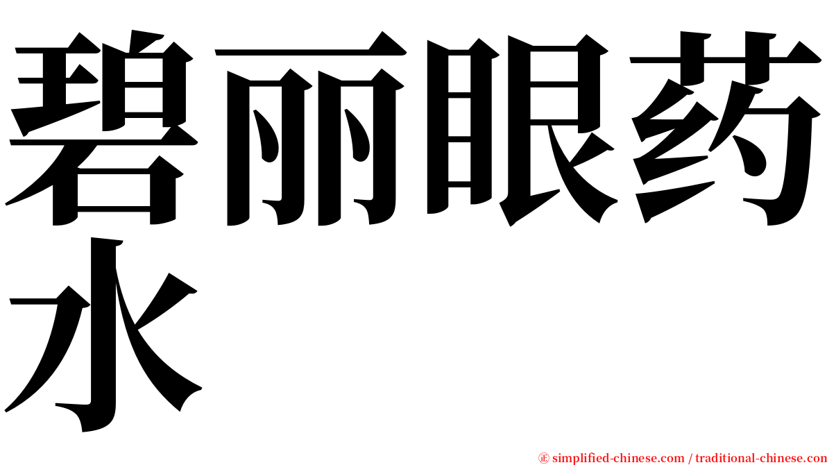 碧丽眼药水 serif font