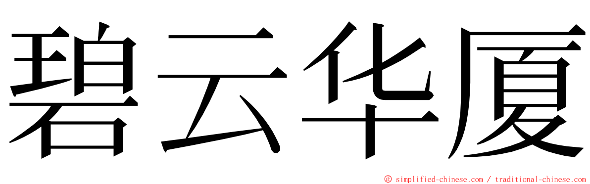 碧云华厦 ming font