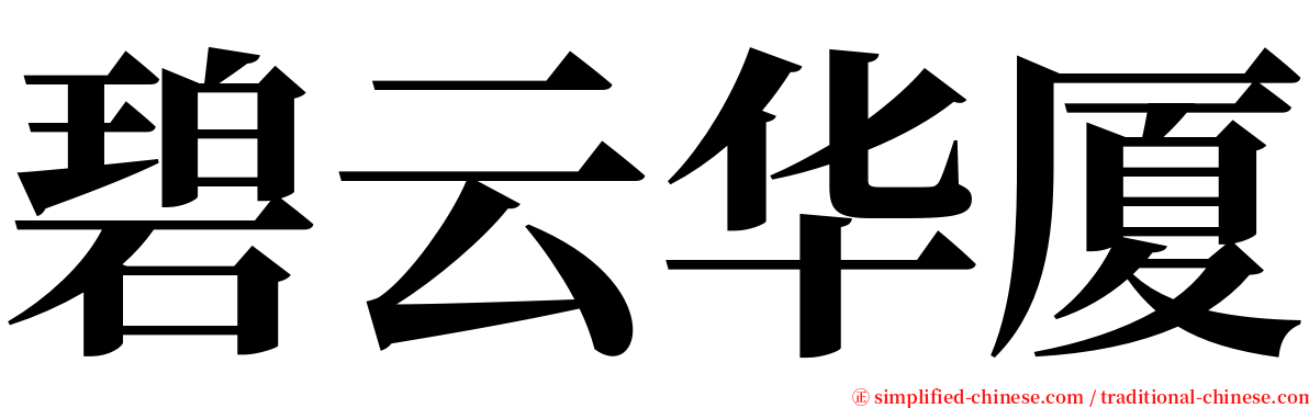 碧云华厦 serif font