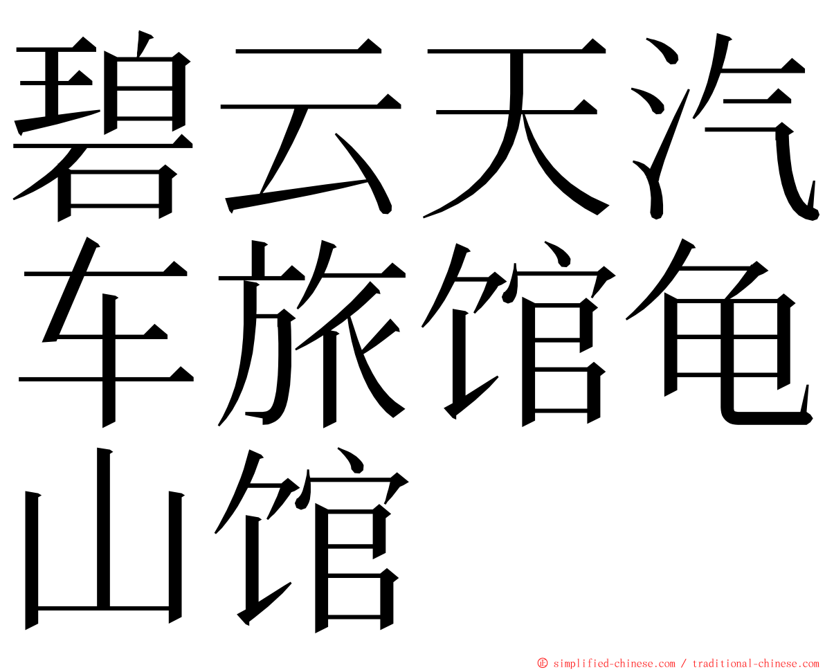 碧云天汽车旅馆龟山馆 ming font