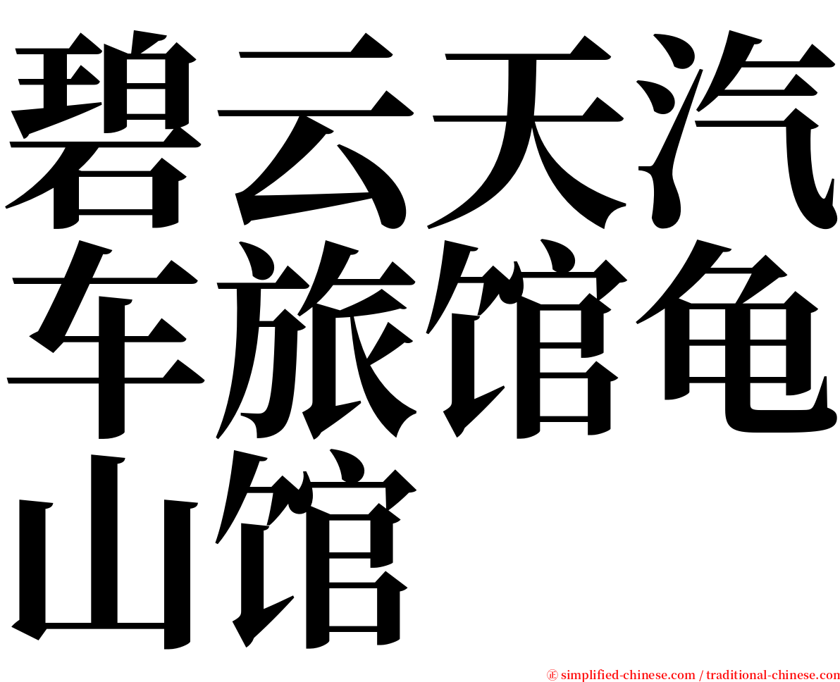 碧云天汽车旅馆龟山馆 serif font