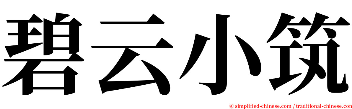 碧云小筑 serif font