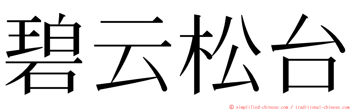 碧云松台 ming font