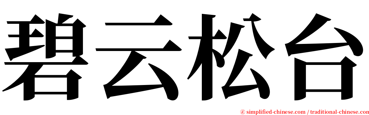 碧云松台 serif font