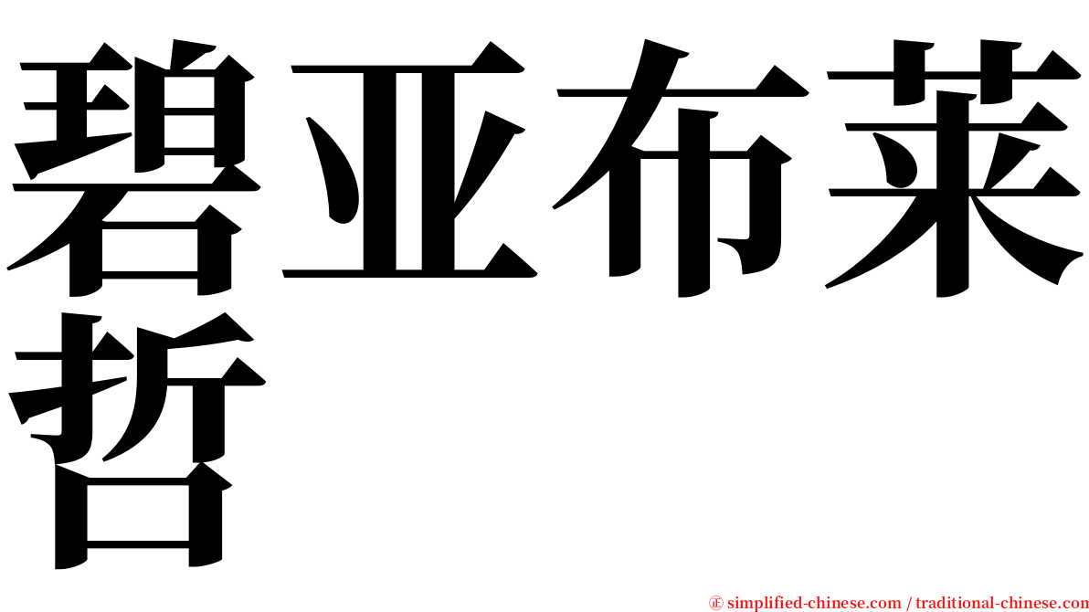 碧亚布莱哲 serif font