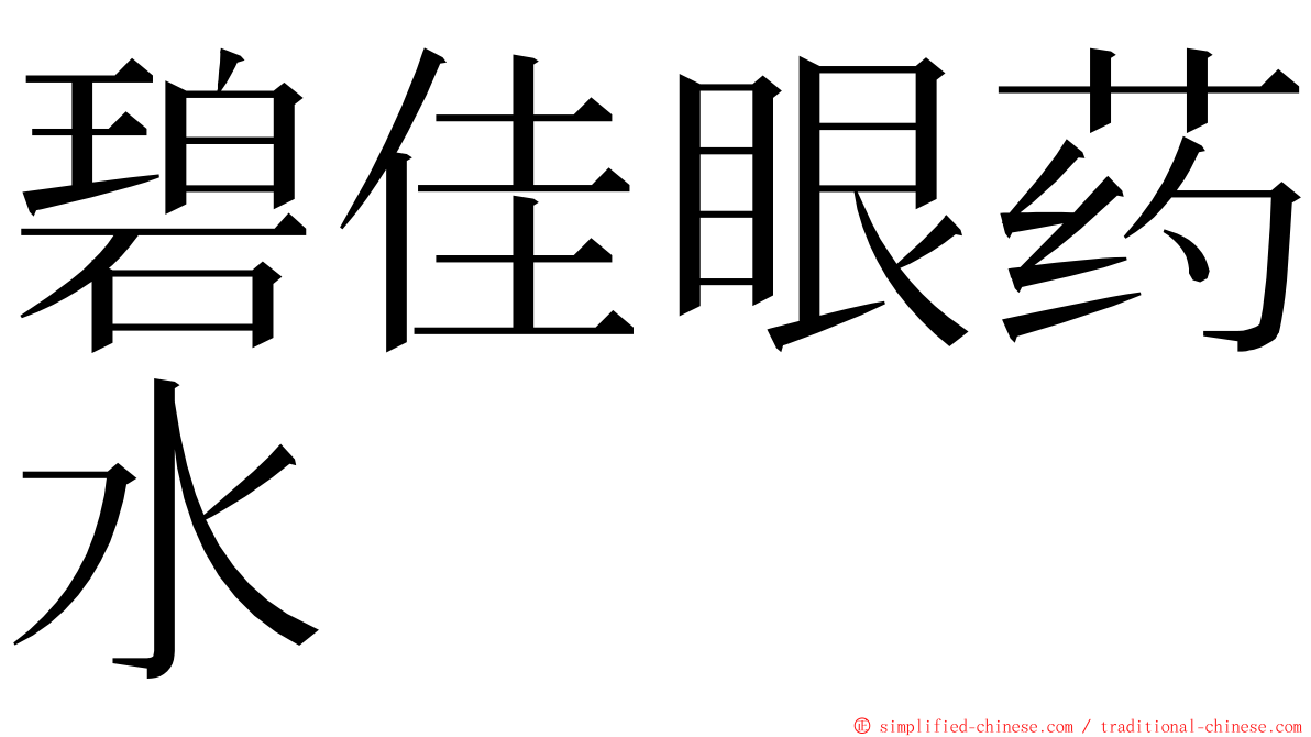 碧佳眼药水 ming font