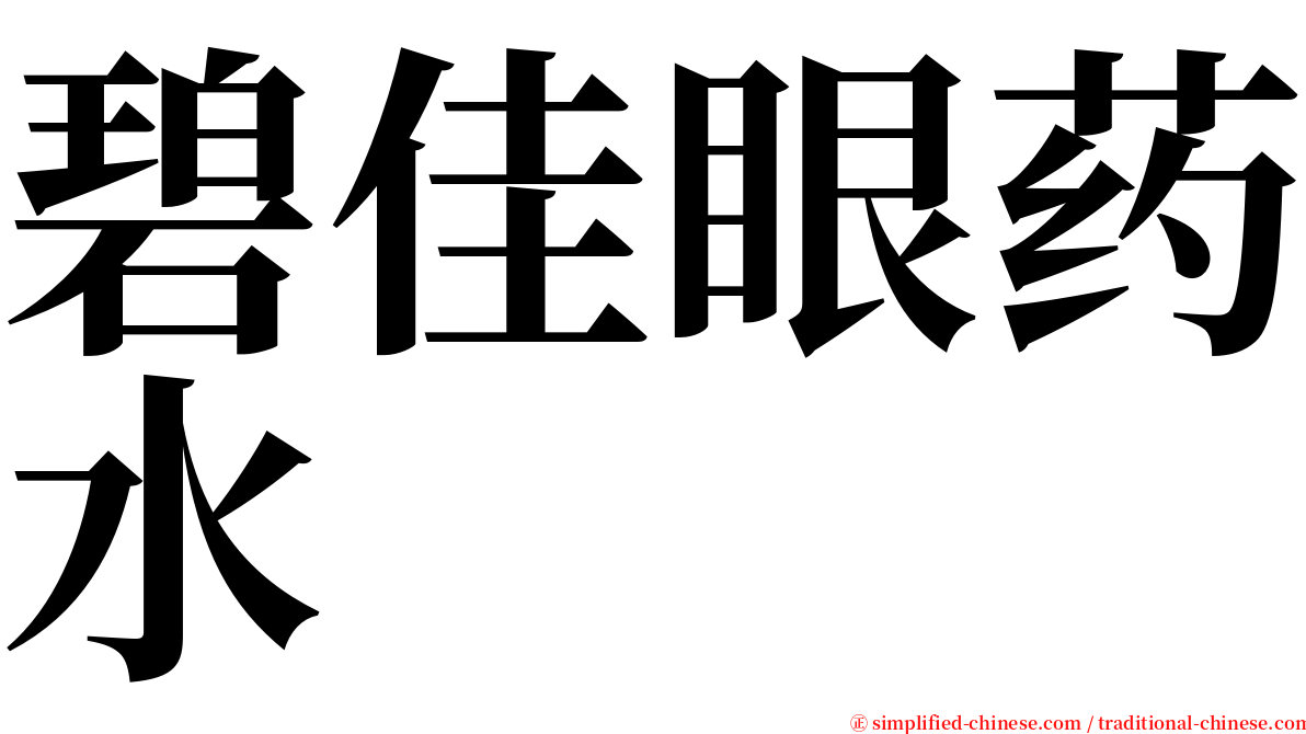 碧佳眼药水 serif font