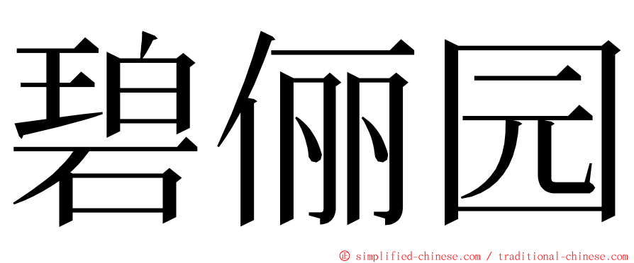 碧俪园 ming font