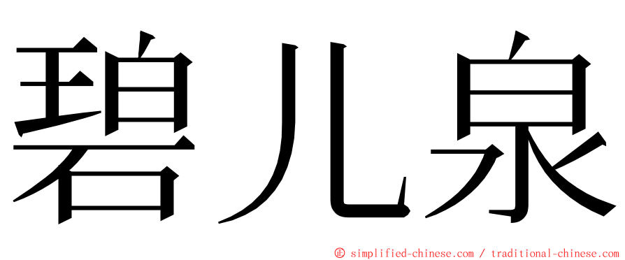 碧儿泉 ming font