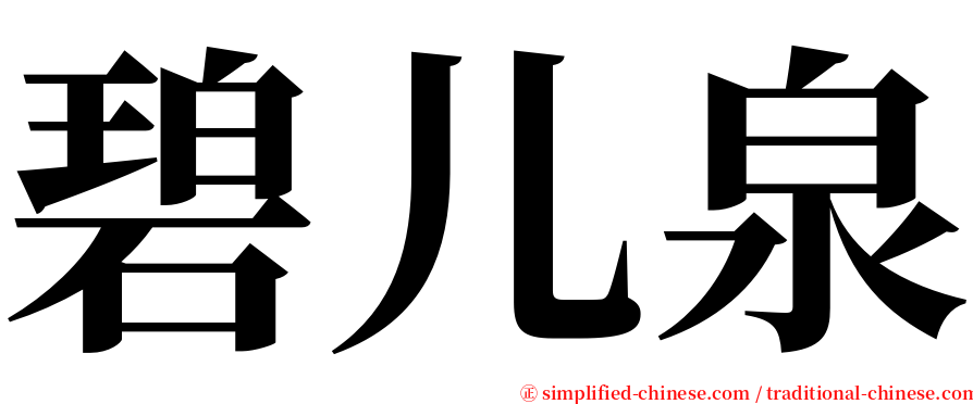 碧儿泉 serif font