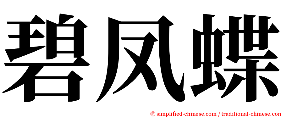 碧凤蝶 serif font