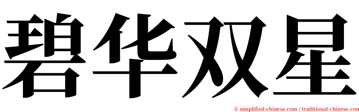 碧华双星 serif font