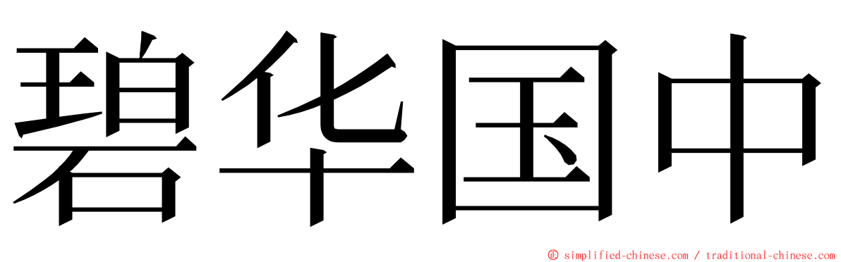 碧华国中 ming font