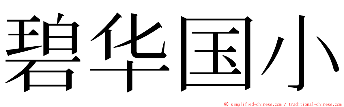 碧华国小 ming font