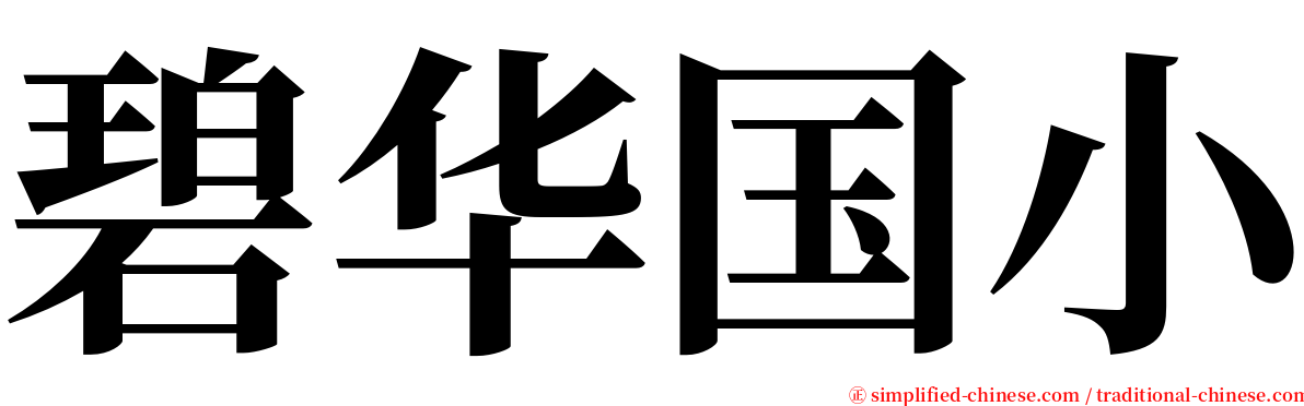 碧华国小 serif font