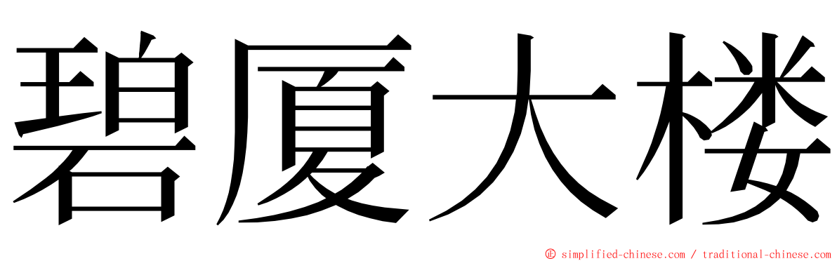 碧厦大楼 ming font