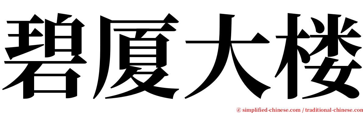 碧厦大楼 serif font