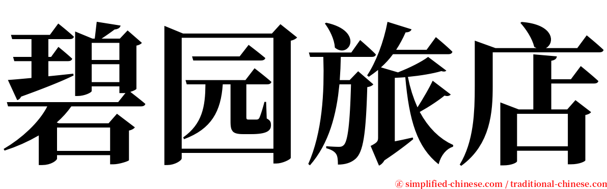 碧园旅店 serif font