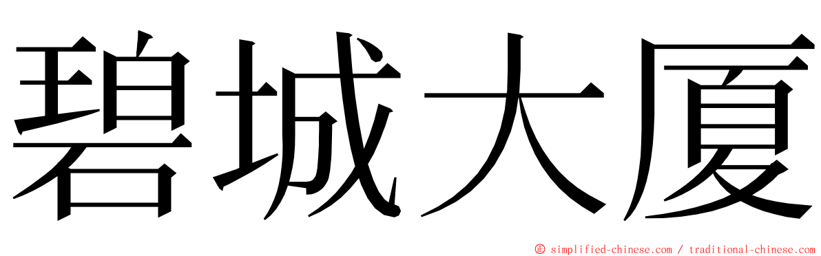 碧城大厦 ming font