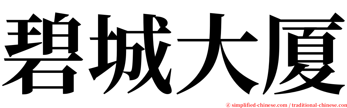 碧城大厦 serif font