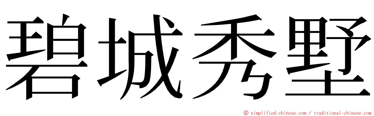 碧城秀墅 ming font