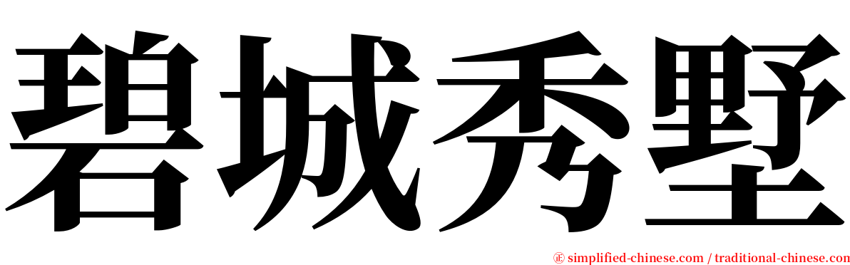 碧城秀墅 serif font