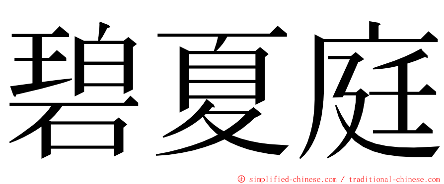 碧夏庭 ming font