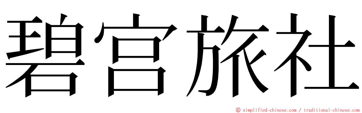 碧宫旅社 ming font