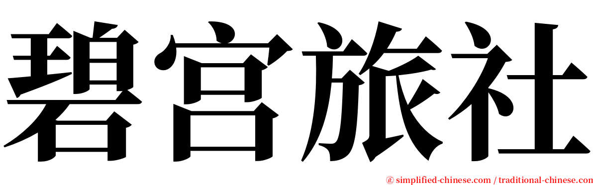 碧宫旅社 serif font