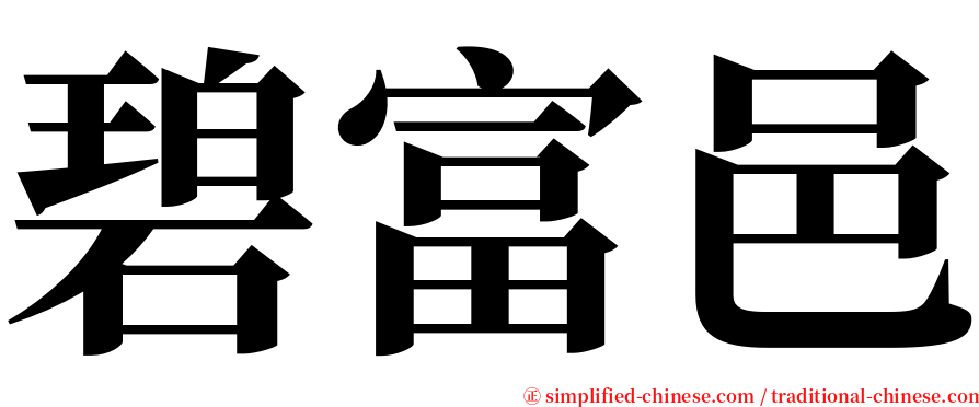 碧富邑 serif font