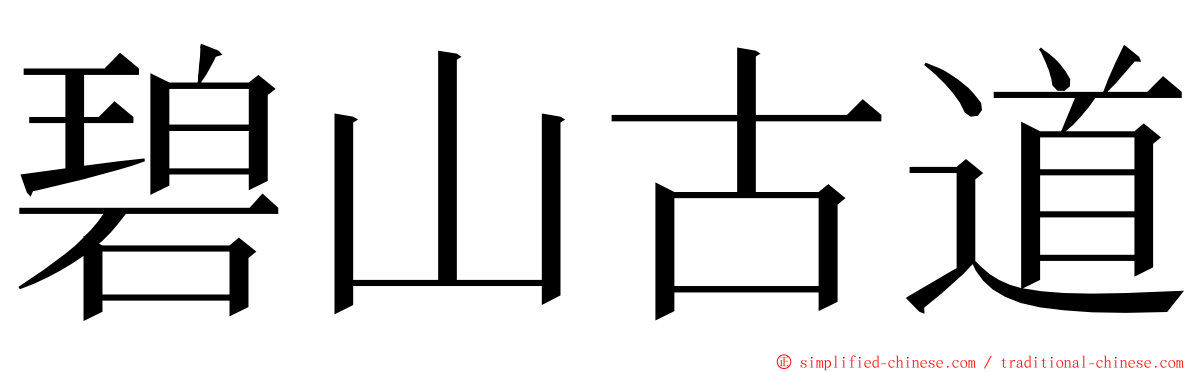 碧山古道 ming font