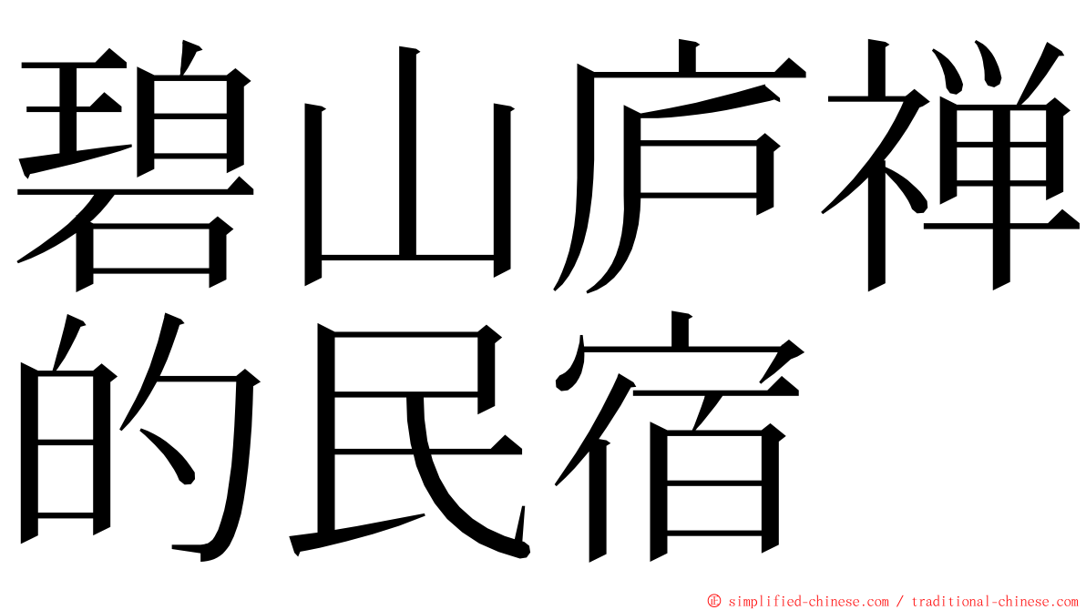 碧山庐禅的民宿 ming font