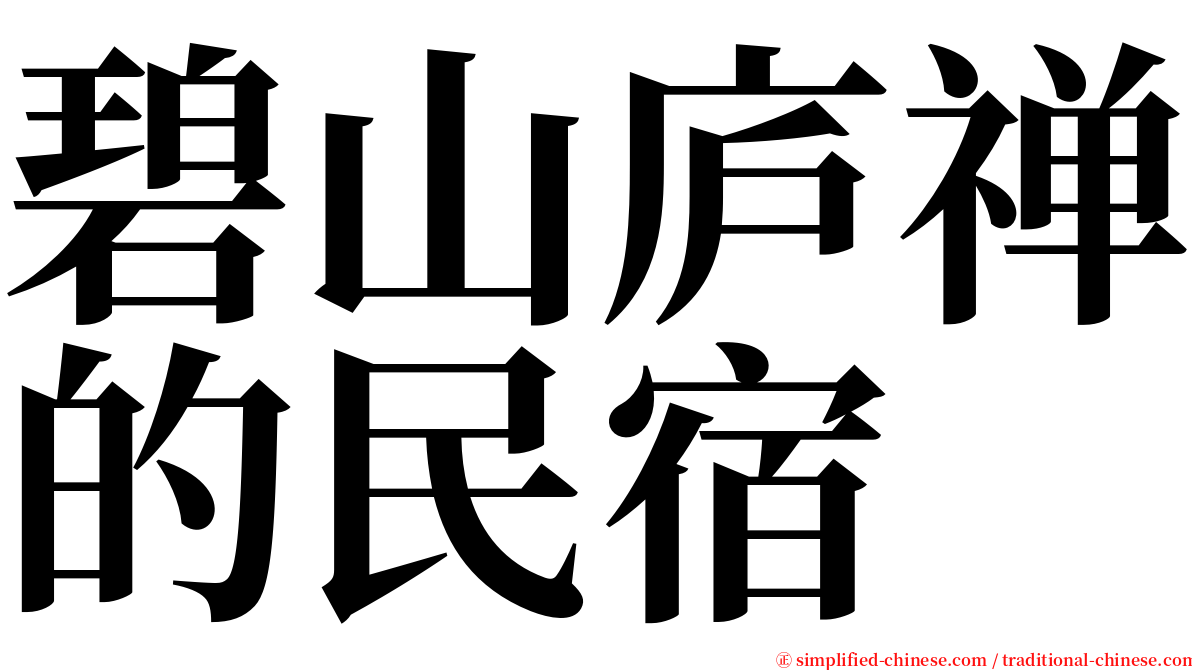 碧山庐禅的民宿 serif font