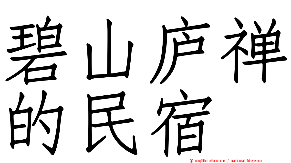 碧山庐禅的民宿