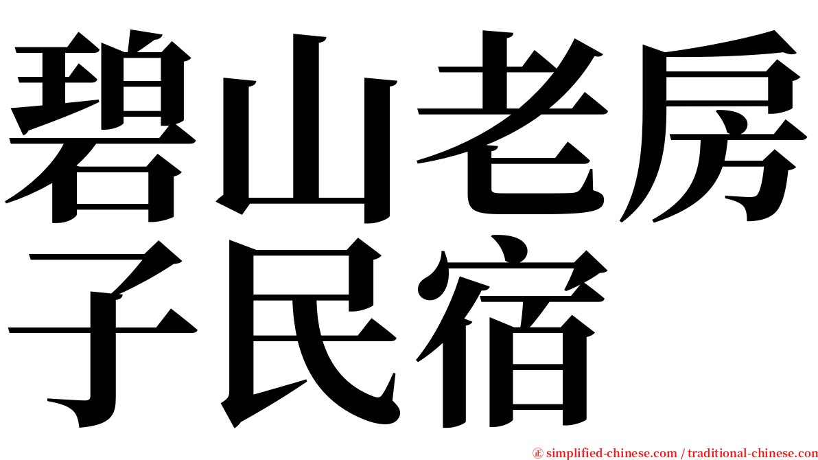 碧山老房子民宿 serif font
