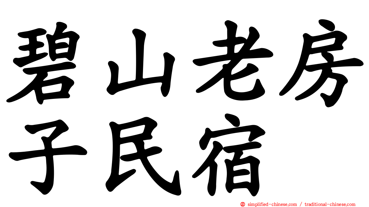 碧山老房子民宿