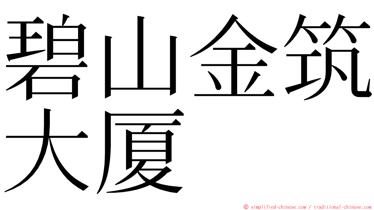 碧山金筑大厦 ming font