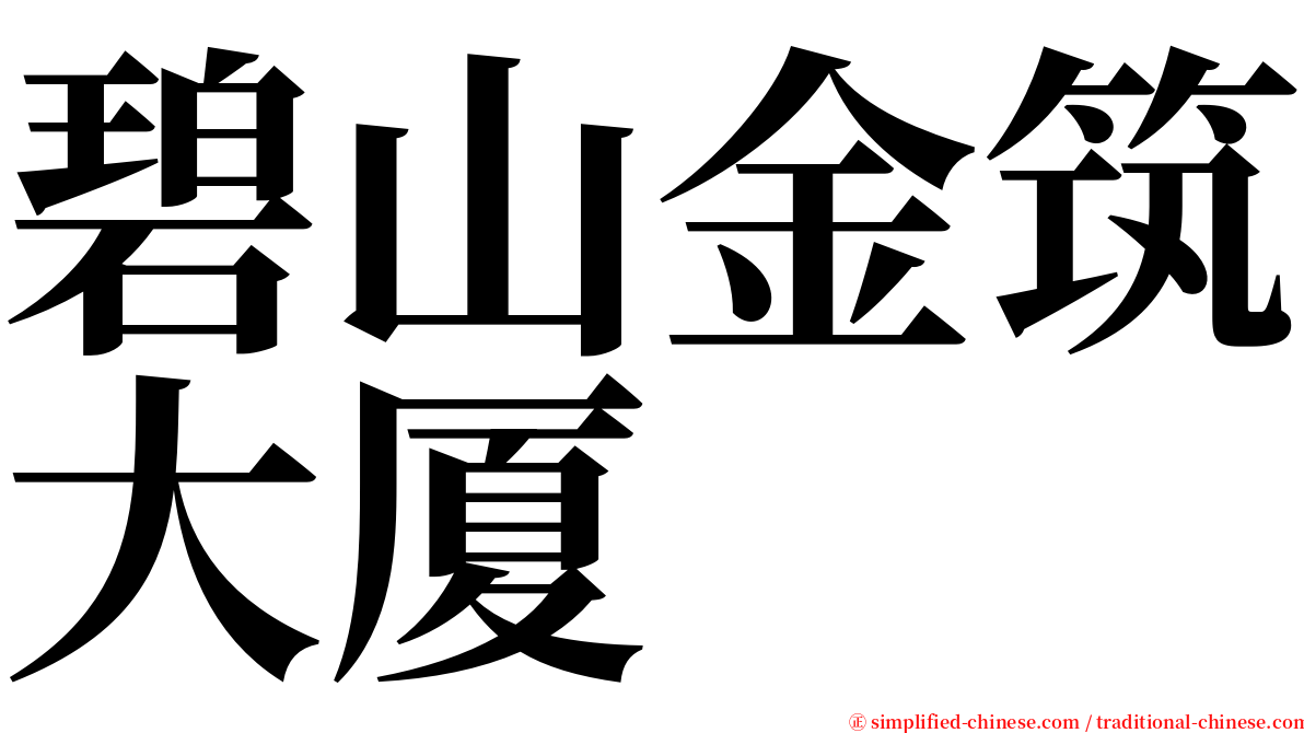 碧山金筑大厦 serif font