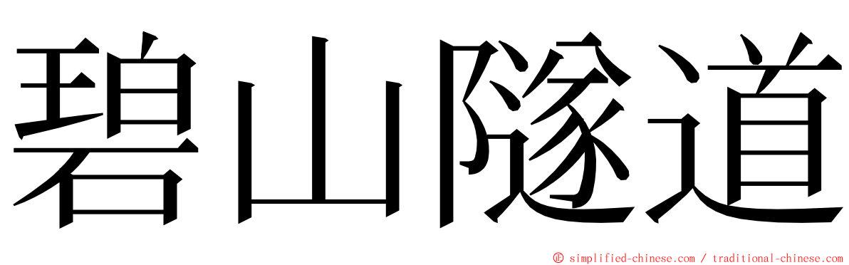 碧山隧道 ming font