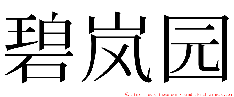 碧岚园 ming font