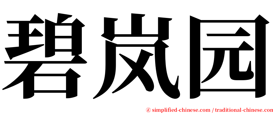 碧岚园 serif font