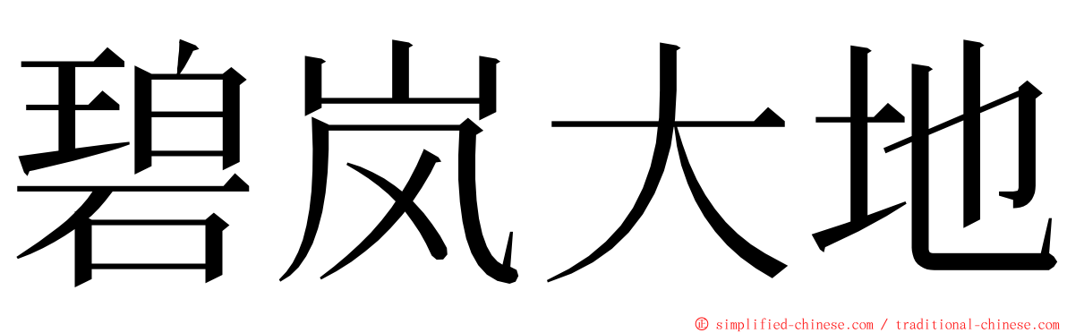 碧岚大地 ming font