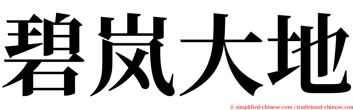 碧岚大地 serif font